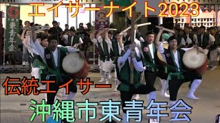 沖縄市東青年会　伝統エイサー　エイサーナイト2023　コザミュージックタウン音市場　2023年6月25日　沖縄民謡　歌三線　地謡（じかた）の演奏