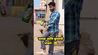 दारुडा आणि कुत्र्याचं भांडण 😂😜 #फनी #कॉमेडी #shortsvideo #funny #viralshort #trending #fun #comedy