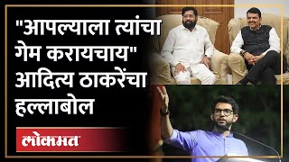 Shinde-Fadnavis वरळीत, Aditya Thackeray म्हणतात वरळीच्या गल्ली गल्लीत फिरवणार | Worli | Shivsena