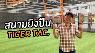 สนามยิงปืน TIGER TAC. มาตรฐานสูงเทียบชั้นเมืองนอก