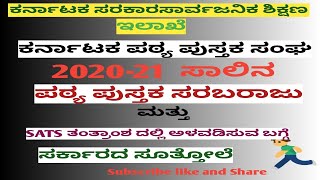 ಕರ್ನಾಟಕ ಸರ್ಕಾರ ಸಾರ್ವಜನಿಕ ಶಿಕ್ಷಣ ಇಲಾಖೆ ಬೆಂಗಳೂರು//ಪಠ್ಯ ಪುಸ್ತಕ ಸರಬರಾಜು ಸುತ್ತೋಲೆ.KTBS