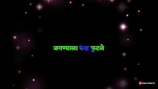 Jagnyala pankh futle whatsapp status|Marathi Black Screen Status|Marathi Song Status|
