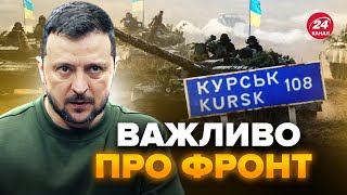 ⚡Курська операція: Зеленський ОШЕЛЕШИВ заявою! Путін ШУКАЄ новий план. Відомо, що задумав цього разу