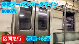 【爆音！】東武アーバンパークライン8000系 岩槻→大宮 【車窓+走行音】