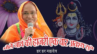 भोले नाथ की हाजरी जरूर सुने//लाखोटिया महिला मंडल पाली || lakhotiya mahila mandal bhajan pali #bhole