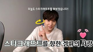 규현의 스타크래프트를 향한 사랑