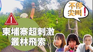 😱【飛越吳哥窟】柬埔寨暹粒叢林飛索！超刺激玩到尖叫聲不斷 | 在森林飛來飛去！