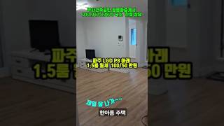 파주 월롱에서 제일  잘 나가~ 파주엘지1.5룸 월세 #파주월롱숙소임대  #shorts