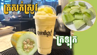 ត្រសក់ស្រូវទុំក្រឡុក How to make Muskmelon​ Smoothie