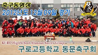 구로고등학교 동문축구회활동직캡동영상_20121209