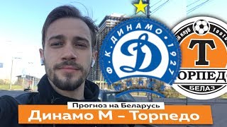 Динамо Минск - Торпедо БелАЗ / Прогноз на Чемпионат Беларуси