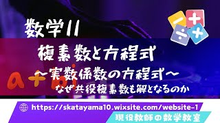 【数学II】複素数と方程式〜実数係数の方程式2〜（現役教師による教科書ベースの高校数学）