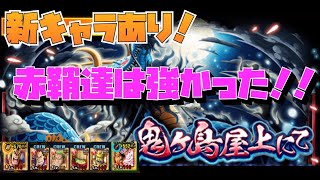 トレクル/OPTC  鬼ヶ島屋上にて【新キャラあり編成】やっぱり赤鞘達は強かった！