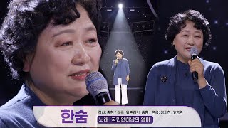 ‘아들은 국민 연하남!’ 어머니의 마음을 담아 부르는 ＜한숨♬＞ㅣ판타스틱 패밀리-DNA 싱어(Fantastic Family)ㅣSBS ENTER.