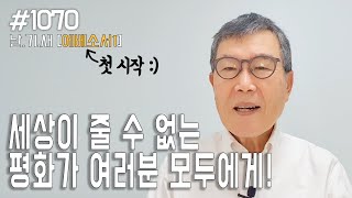 [날마다 기막힌 새벽 #1070] 세상이 줄 수 없는 평화가 여러분 모두에게!