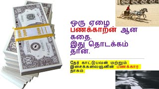 The Richest Man in Babylon - Chapter 1 in Tamil
