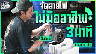 Goodspace EP.2 l จัดสายไฟแบบไม่มืออาชีพภายใน 3 นาที