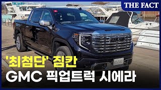 ‘짐칸이 다했다’… GMC 픽업트럭 '시에라' 완벽 해부