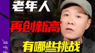 中国老年人口3.1亿人，老龄化进程加快，我们会面临哪些挑战？ 热点话题  内容启发搜索 2024年中国老年人口31亿