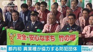 都内初　異業種で協力する防犯ボランティア団体発足(17/12/02)