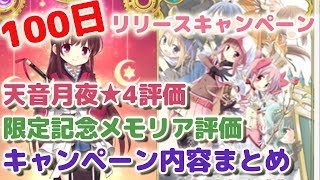 【マギレコ】100日リリースキャンペーンまとめ！天音月夜と限定メモリアの評価等 (限定石でかずみガチャ間に合います！)【マギアレコード】