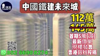 珠海中國鐵建未來城，首期5萬(減)，30分鐘到港珠澳大橋關口，現樓發售，香港銀行按揭，最新價單