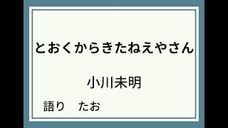 【朗読】とおくからきたねえやさん【小川未明】