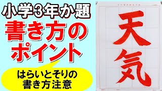 日本習字令和5年8月号小学3年「天気」