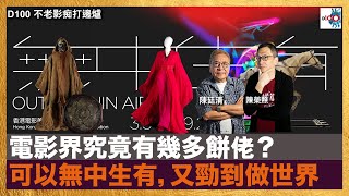 電影界究竟有幾多餅佬？可以無中生有，又勁到做世界｜不老影痴打邊爐｜陳廷清、陳榮照  嘉賓：文念中