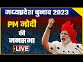 PM Modi LIVE | MP Election 2023 | Shivraj Singh Chouhan | Public Meeting in Chhatarpur, MP