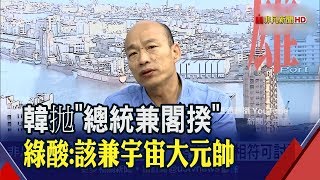 韓國瑜奇想連發!總統在高雄辦公兼閣揆? 王定宇譏:該兼\