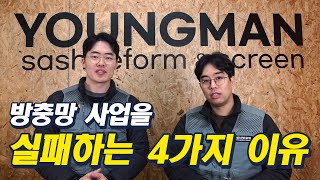 방충망 창업을 실패하는 4가지 이유ㅣ청년방충망