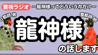 【実際に遭遇】「龍神様」と出会ったラジオリスナーさんの話