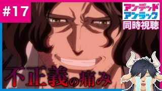 【同時視聴】アニメ「アンデッドアンラック」第17話 OUTSMART【タウロス/VTuber】