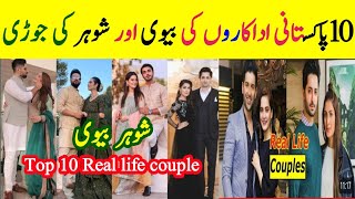 Top 10 Pakistani Actors & Actress Real Life Partners 2024 | Real Life Couples of Pakistani Actor