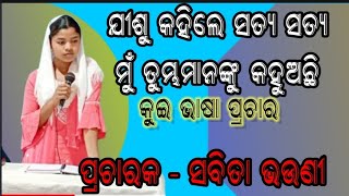 ଯୀଶୁ କହିଲେ ସତ୍ୟ ସତ୍ୟ ମୁଁ ତୁମ୍ଭମାନଙ୍କୁ କହୁଛି//jishu kahile//କୁଇ ଭାଷା ପ୍ରଚାର new Christian message..