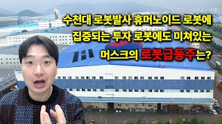 수천대 로봇발사 휴머노이드 로봇에 집중되는 투자 로봇에도 미쳐있는 머스크의 로봇급등주는?