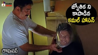 Kamal Haasan Saves Jyothika | Raghavan Telugu Movie | Kamal Haasan | Jyothika | Kamalinee Mukherjee