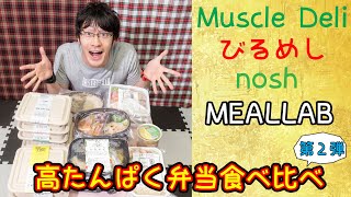 【ダイエット】高たんぱく弁当食べ比べ第二弾【低糖質・低脂質】