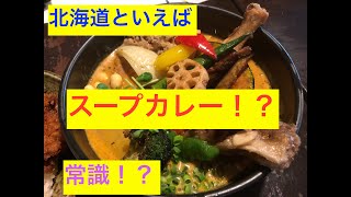 【北海道】＝スープカレーは常識！？