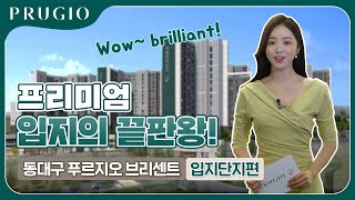 동대구 푸르지오 브리센트 | 입지/단지 편