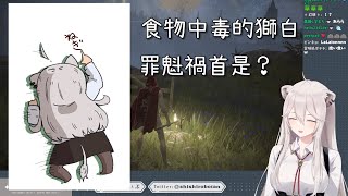 關於身為萬獸之王的獅白也會食物中毒這件事【獅白ぼたん/ホロライブ】