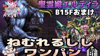 【FFBE】エルティラ地下15Fオマケ♪ねむれるししワンパン！　酔いどれハウス by 闇の狩人・改