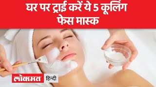 Skin Tips।  गर्मी को मात देने के लिए ट्राई करें 5 DIY Cooling face Mask,जानिए कैसे करें तैयार