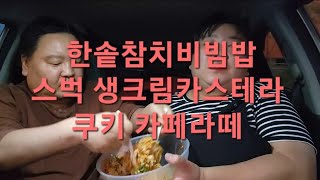 복부인 한솥참치비빔밥 스벅 생크림카스테라 쿠키 카페라떼 먹방 mukbang