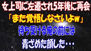 【感動する話】俺を左遷に追いやった女上司と5年ぶりに再会「また覚悟しなさいw」俺「それでは、後は1人で頑張ってくださいねw」→そして作戦は決行され…