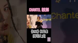 ‼️📣Chantel 個人相集《ONe》簽書會花絮 ‼️📣- 親解《ONe》獨特之處‼️🥰