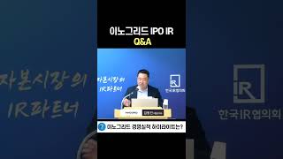 [IPO IR Q\u0026A] 이노그리드 쇼츠