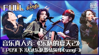 EP9（下）Mandarin《Jerry Says》 释放摇滚激情 达达乐队演绎《songF》  | 乐队的夏天2 | The Big Band Season 2 FULL | iQiyi综艺