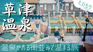 【あつ森】冬旅スタート✈群馬・草津温泉♨温泉のにおいと湯気に包まれて温まりたい日｜kusatsuonsen/gunma【島クリエイト】